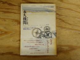 永久機関 : シェーアバルトの世界