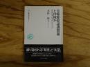 日韓歴史認識問題とは何か : 歴史教科書・「慰安婦」・ポピュリズム