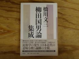 柳田国男論集成