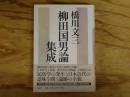柳田国男論集成