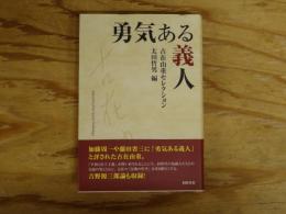 勇気ある義人 : 古在由重セレクション