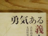 勇気ある義人 : 古在由重セレクション