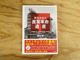 明治日本の産業革命遺産 : ラストサムライの挑戦!技術立国ニッポンはここから始まった!
