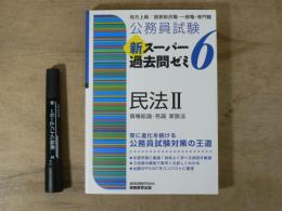 公務員試験 新スーパー過去問ゼミ6　民法Ⅱ