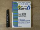 公務員試験 新スーパー過去問ゼミ6　民法Ⅱ