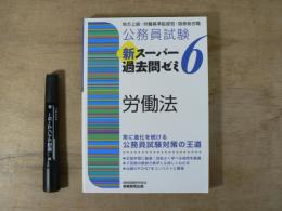 公務員試験 新スーパー過去問ゼミ6　労働法