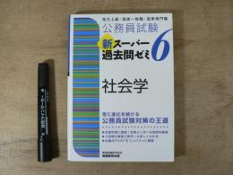 公務員試験 新スーパー過去問ゼミ6　社会学