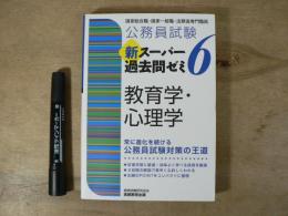 公務員試験 新スーパー過去問ゼミ6　教育学・心理学