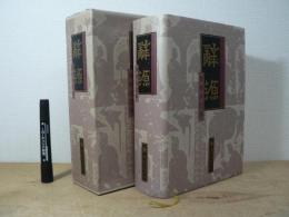 大陸版　辭源　單卷合訂本