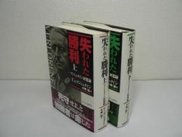 失われた勝利 : マンシュタイン回想録 上下巻揃