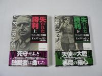 失われた勝利 : マンシュタイン回想録 上下巻揃