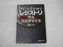Windowsレジストリ「完全」カスタマイズ