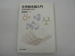 化学結合論入門 : 量子論の基礎から学ぶ