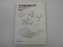 化学結合論入門 : 量子論の基礎から学ぶ