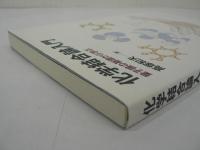化学結合論入門 : 量子論の基礎から学ぶ