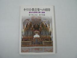 キリスト教音楽への招待 : 聖なる空間に響く音楽