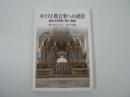 キリスト教音楽への招待 : 聖なる空間に響く音楽