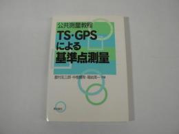 公共測量教程 TS・GPSによる基準点測量