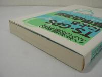 公共測量教程 TS・GPSによる基準点測量