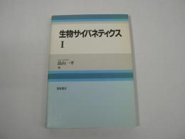 生物サイバネティクス I