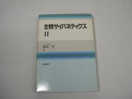 生物サイバネティクス II