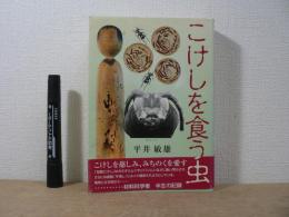 こけしを食う虫