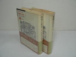 感情と形式 : 続「シンボルの哲学」　I + II　全2巻揃