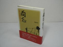 両忘 : 中国・ビルマ戦線最後の証言