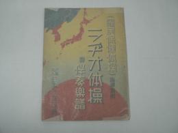 [非売品] 国民保健体操 指導者用 : ラヂオ体操 附 伴奏楽譜