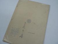 [非売品] 国民保健体操 指導者用 : ラヂオ体操 附 伴奏楽譜