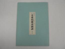 日本皮膚病黴毒図譜 第1帙