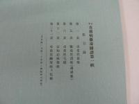 日本皮膚病黴毒図譜 第1帙