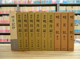 『明月記』全3巻、『訓読明月記』全6巻、『明月記抄』全1冊　まとめて10冊セット