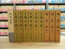 『明月記』全3巻、『訓読明月記』全6巻、『明月記抄』全1冊　まとめて10冊セット