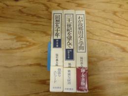 回想九十年・二十一世紀を望んで（続・回想九十年）・わが故郷田辺と学問　3冊セット