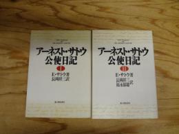 アーネスト・サトウ公使日記　Ⅰ・Ⅱ　全2冊揃