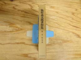 脇村義太郎著作集