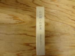 わが師・わが友 : 脇村演習に学んで