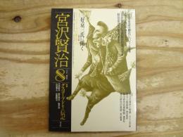 宮沢賢治　1988年第8号　特集グスコーブドリの伝記