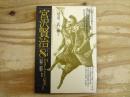 宮沢賢治　1988年第8号　特集グスコーブドリの伝記