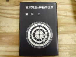 宮沢賢治の神秘的世界 : 『風の又三郎』と『よだかの星』をめぐって