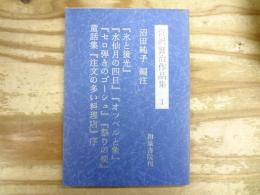 宮沢賢治作品集