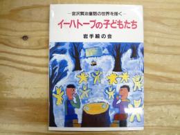 イーハトーブの子どもたち : 宮沢賢治童話の世界を描く