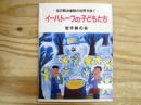イーハトーブの子どもたち : 宮沢賢治童話の世界を描く