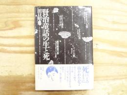 賢治童話の生と死