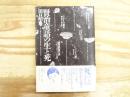 賢治童話の生と死