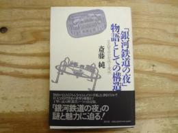 「銀河鉄道の夜」物語としての構造 : 宮沢賢治の聖性と魔性
