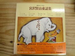 宮沢賢治童話集 朗読カセット付き