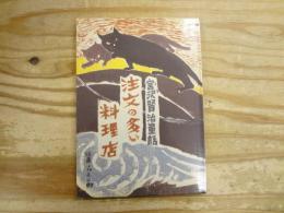 注文の多い料理店