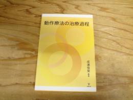 動作療法の治療過程